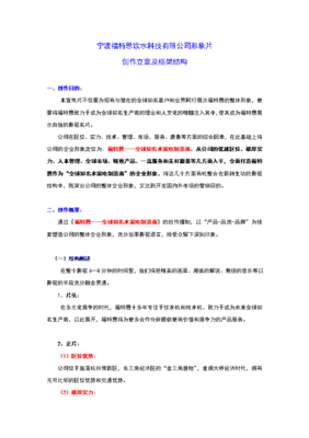 企业宣传片策划方案-宁波福特恩